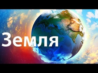 Земля
