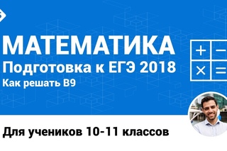 Разбор задания B9. Математка. ЕГЭ.