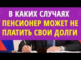 Когда пенсионер может не платить свои долги.