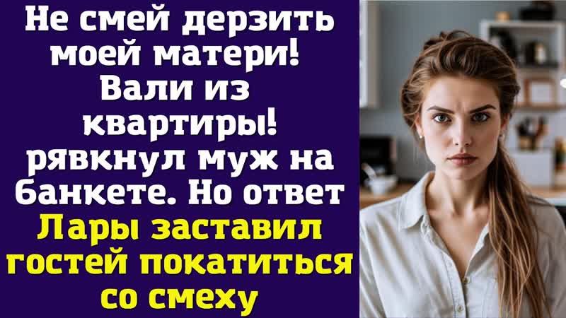 Не смей дерзить моей матери Вали из квартиры рявкнул муж на