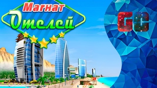 Начинаем прохождение Магнат отелей: Лас-Вегас (Hotel Mogul: Las-Vegas).