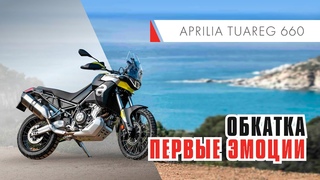 Первые эмоции и поездки на Aprilia Tuareg 660. Обкатка 1000 км