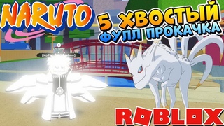 ШИНОБИ ЛАЙФ 2 ОБЗОР 5 ХВОСТОВОГО  НАРУТО РОБЛОКC КОДЫ  Тест Kokou Jin  Shinobi Life 2