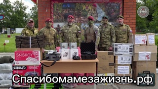 Продолжаем поддержку наших Воинов на передовой Благодарность всем кто помогает Спасибомамезажизнь.рф