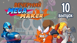 10 Вечерний Mega Maker: Wily Challenge