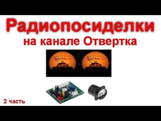Радиопосиделки на канале Отвертка 5 декабря 2021 2 часть