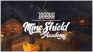 Заявка на MineShield Academy // NIKI \\#mineshieldacademy