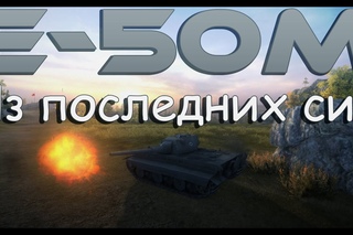 E-50 Ausf. M -- Из последних сил