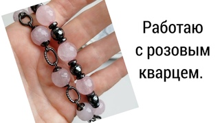 РАБОТАЮ С РОЗОВЫМ КВАРЦЕМ.