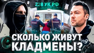 СКОЛЬКО ЖИВУТ КЛАДМЕНЫ! РАССКАЖЕТ ГЛАВНЫЙ АНАЛИТИК ДАРКНЕТА