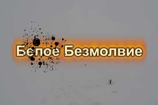 Рыбалка на Волге. Белое безмолвие
