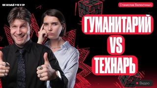 Гуманитарий VS технарь. КУБИК РУБИКА с Матеманей | Валентиныч