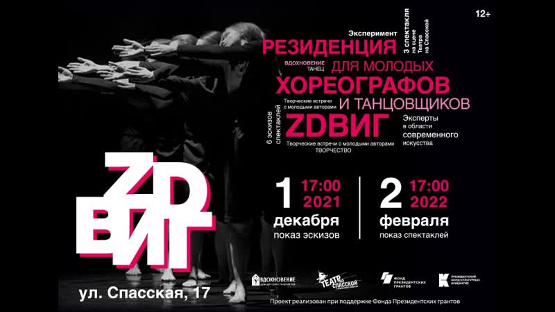 Резиденция ZDВИГ. Встреча с хореографом Настей