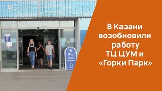 В Казани возобновили работу ТЦ ЦУМ и «Горки парк»
