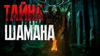 ТАЙГА ВЕЩЬ НЕПРЕДСКАЗУЕМАЯ - продолжение рассказа  ТОЧКА 72 ТАЙНА ШАМАНА мистика ужасы Ч.2