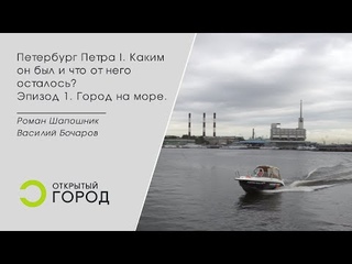 Петербург Петра I. Каким он был и что от него осталось? Эпизод 1. Город на море.