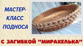 МК подноса с загибкой Мирахелька