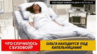 Последние Новости Дом 2 () | Ольга Бузова Лежит Под Капельницами
