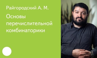 001. Основы перечислительной комбинаторики - А.М.Райгородский