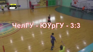 ОБЗОР. ЧелГУ - ЮУрГУ - 3:3
