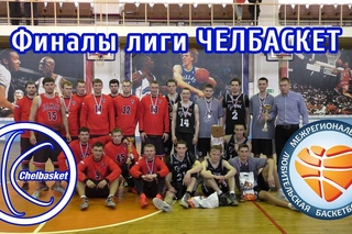 Финалы Любительской лиги Челбаскет