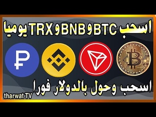اسحب 10 دولارت بدون ضغوط💰وسحب Bitcoin و BNB مجاني و TRX مج