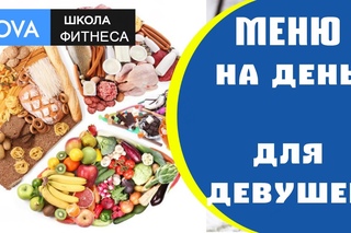 похудение еда! Питание на день для девушек   Еда для похудения  ? Правильное питание  ?