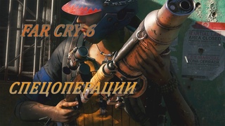 Far Cry 6-Спецоперации