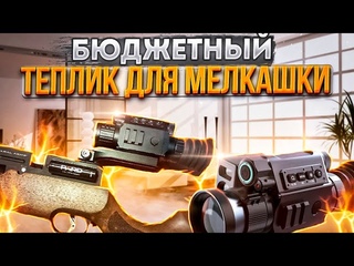 PARD su-25ltf  теплоприцел с дальномером для мелкашки /рср пневматики