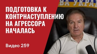 Подготовка к контрнаступлению на агрессора началась/ № 259 - Юрий Швец