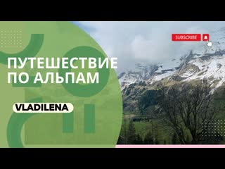 Альпы