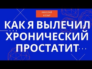 Как я вылечил застойный хронический простатит. Упражнения и методы.