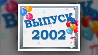 Видеопоздравление для выпускников_2022