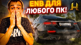 ENB ДЛЯ ЛЮБОГО ПК! RADMIR RP CRMP/HASSLE ONLINE