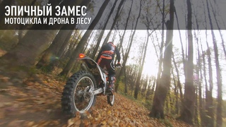 Эпичный замес мотоцикла и FPV дрона в лесу