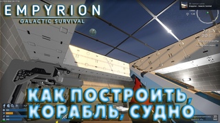 Empyrion - Galactic Survival КАК ПОСТРОИТЬ,  КОРАБЛЬ, СУДНО #2