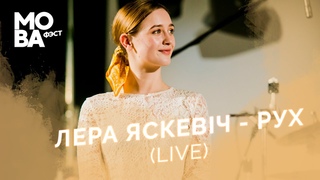 Лера Яскевіч - Рух (Mova Fest. Live) / Лера Яскевич - Рух (Мова Фэст)