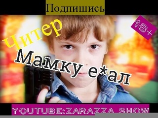 ★ Как Ты Меня Зае*ал★ Читер на Паблике★ Аим, читы  Прострелы