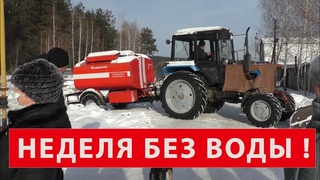 Неделя без воды!
