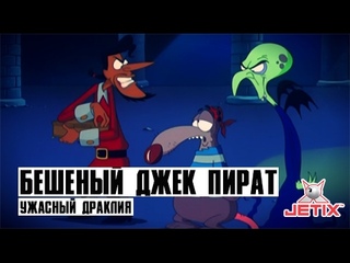 Бешеный Джек Пират - 9 Серия (Ужасный Драклия)