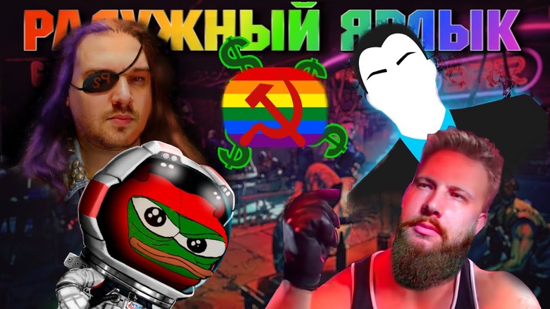 БОЛЬШАЯ КОНФА: РАДУЖНЫЙ ЯРЛЫК от ПРАВЫХ, , Super Red Boy Pavel Snake Вас