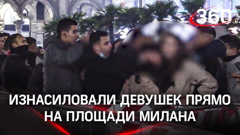 Мигранты толпой напали на девушек в Милане. Шоппинг