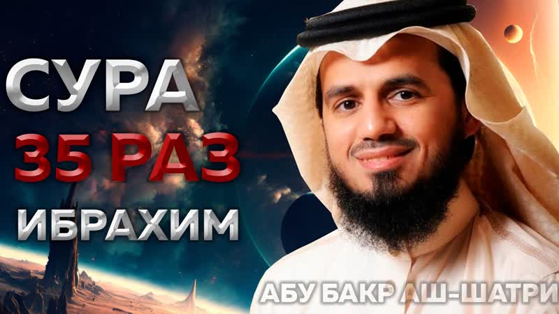 Сура Ибрахим 35 РАЗ Абу Бакр Аш