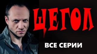 “ЩЕГОЛ“ ВСЕ СЕРИИ Русский боевик 2023 детектив