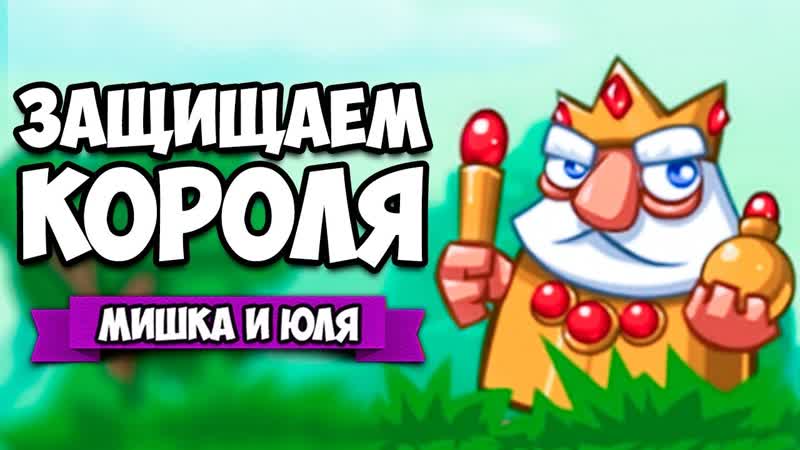 ЗАЩИЩАЕМ КОРОЛЯ Siege Saga ИНДИ