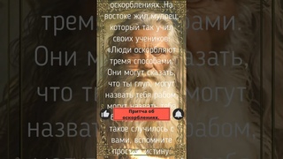 Притча об оскорблениях. Люди оскорбляют тремя способами. Они могут сказать, что ты глуп, могут ...