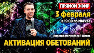 ПРЯМОЙ ЭФИР с Михаэлем Шагас - Активация Обетований // 3 февраля