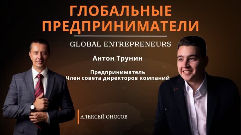 Антон Трунин, предприниматель, член совета директоров 4х