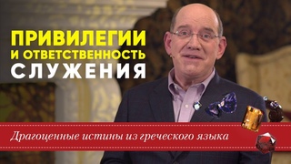 Привилегии и ответственность служения - Драгоценные истины. 17 Августа.