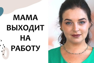 Выпуск 58. ВЫХОД мамы НА РАБОТУ. Грудное вскармливание